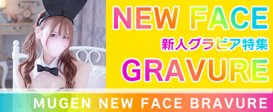 新人グラビア特集