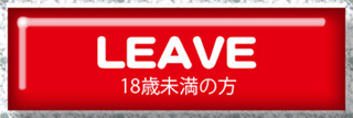 18歳未満の方はご退出ください